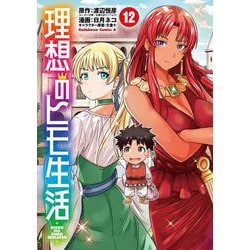 理想のヒモ生活　（１2）<12>(角川コミックス・エース) [コミック]