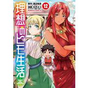 理想のヒモ生活　（１2）<12>(角川コミックス・エース) [コミック]