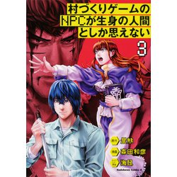 ヨドバシ Com 村づくりゲームのnpcが生身の人間としか思えない 3 角川コミックス エース コミック 通販 全品無料配達