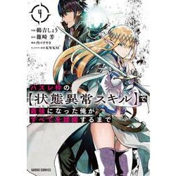 ハズレ枠の【状態異常スキル】で最強になった俺がすべてを蹂躙するまで 4(ガルドコミックス) [コミック]