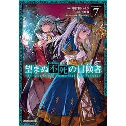 望まぬ不死の冒険者 7(ガルドコミックス) [コミック]