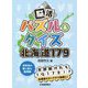 脳活パズル&クイズ 北海道179 [単行本]