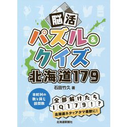 脳活パズル&クイズ 北海道179 [単行本]