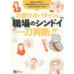 お節介オバチャンの"職場のシンドイ"一刀両断!! [単行本]