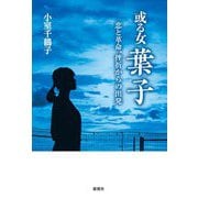 或る女 葉子―恋と革命、挫折からの出発 [単行本]
