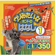 ウソみたいなホントのはなし〈1〉(ナショジオキッズ) [単行本]