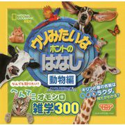 ウソみたいなホントのはなし 動物編(ナショジオキッズ) [単行本]