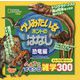ウソみたいなホントのはなし 恐竜編(ナショジオキッズ) [単行本]