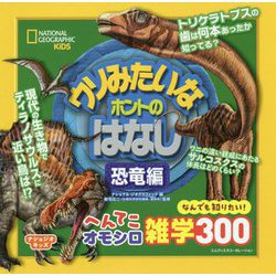 ウソみたいなホントのはなし 恐竜編(ナショジオキッズ) [単行本]