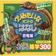 ウソみたいなホントのはなし 恐竜編(ナショジオキッズ) [単行本]