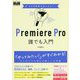 プロの手本でセンスよく!Premiere Pro誰でも入門 [単行本]