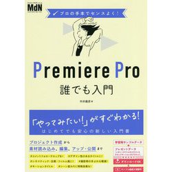 プロの手本でセンスよく!Premiere Pro誰でも入門 [単行本]