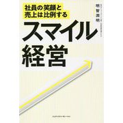 スマイル経営―社員の笑顔と売上は比例する [単行本]