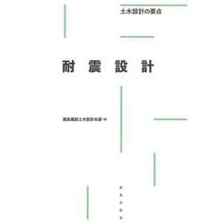 耐震設計―土木設計の要点 [全集叢書]