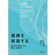 復興を実装する―東日本大震災からの建築・地域再生 [単行本]