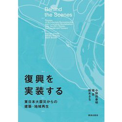 復興を実装する―東日本大震災からの建築・地域再生 [単行本]