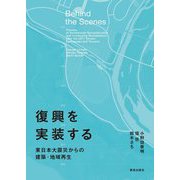 復興を実装する―東日本大震災からの建築・地域再生 [単行本]