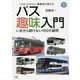 『バス・ジャパン』編集長が教えるバス趣味入門―いまさら聞けない100の疑問(プラスBUS) [単行本]