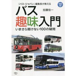 『バス・ジャパン』編集長が教えるバス趣味入門―いまさら聞けない100の疑問(プラスBUS) [単行本]