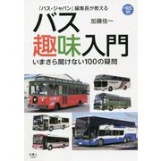『バス・ジャパン』編集長が教えるバス趣味入門―いまさら聞けない100の疑問(プラスBUS) [単行本]