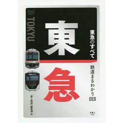 東急のすべて(鉄道まるわかり) [単行本]