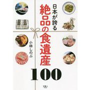 日本が誇る絶品の食遺産100 [単行本]