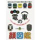 東京の電車の顔図鑑(旅鉄kids) [図鑑]