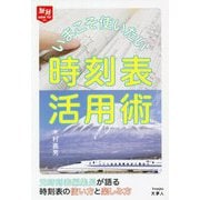 いまこそ使いたい時刻表活用術(旅鉄HOW TO) [単行本]