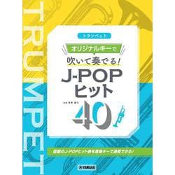 トランペット　オリジナルキーで吹いて奏でる！ J-POPヒット40 [単行本]