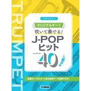 トランペット　オリジナルキーで吹いて奏でる！ J-POPヒット40 [単行本]