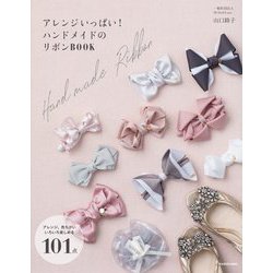アレンジいっぱい!ハンドメイドのリボンBOOK [単行本]