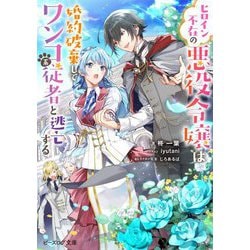 ヒロイン不在の悪役令嬢は婚約破棄してワンコ系従者と逃亡する(ビーズログ文庫) [文庫]