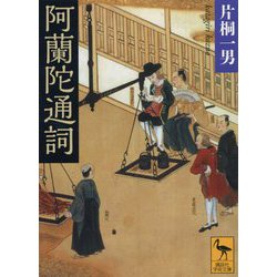 阿蘭陀通詞(講談社学術文庫) [文庫]