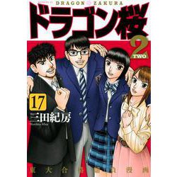 ヨドバシ Com ドラゴン桜2 17 モーニング Kc コミック 通販 全品無料配達