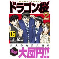 ヨドバシ.com - ドラゴン桜2（17）(モーニング KC) [コミック] 通販 