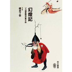 幻燈記―ソコ湖黒塚洋菓子店 [単行本]