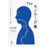 Theモノローグ集―リアリズム演技を修得するための独白 [単行本]