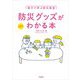 親子で学ぶ防災教室 防災グッズがわかる本 新装版 [単行本]