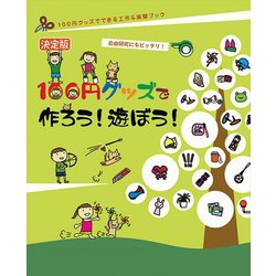 決定版 100円グッズで作ろう!遊ぼう!(100円グッズでできる工作&実験ブック) [単行本]
