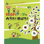 決定版 100円グッズで作ろう!遊ぼう!(100円グッズでできる工作&実験ブック) [単行本]