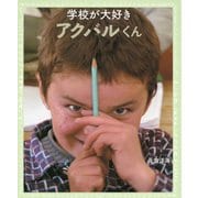 学校が大好きアクバルくん―アフガニスタン(ともだちみつけた!) [絵本]