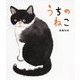 うちのねこ [絵本]