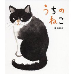 うちのねこ [絵本]