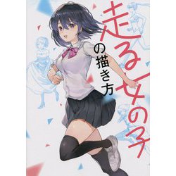 走る女の子の描き方 [単行本]