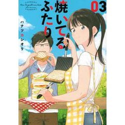 焼いてるふたり（3）(モーニング　KC) [コミック]