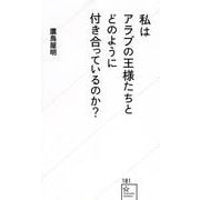 私はアラブの王様たちとどのように付き合っているのか?(星海社新書) [新書]