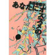 あなたにオススメの [単行本]