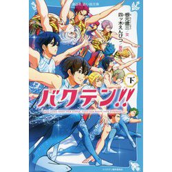 バクテン!!〈下〉(講談社青い鳥文庫) [新書]