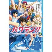 バクテン!!〈下〉(講談社青い鳥文庫) [新書]