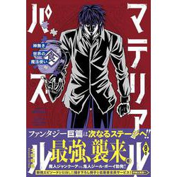 ヨドバシ Com マテリアル パズル 神無き世界の魔法使い 8 モーニング Kc コミック 通販 全品無料配達